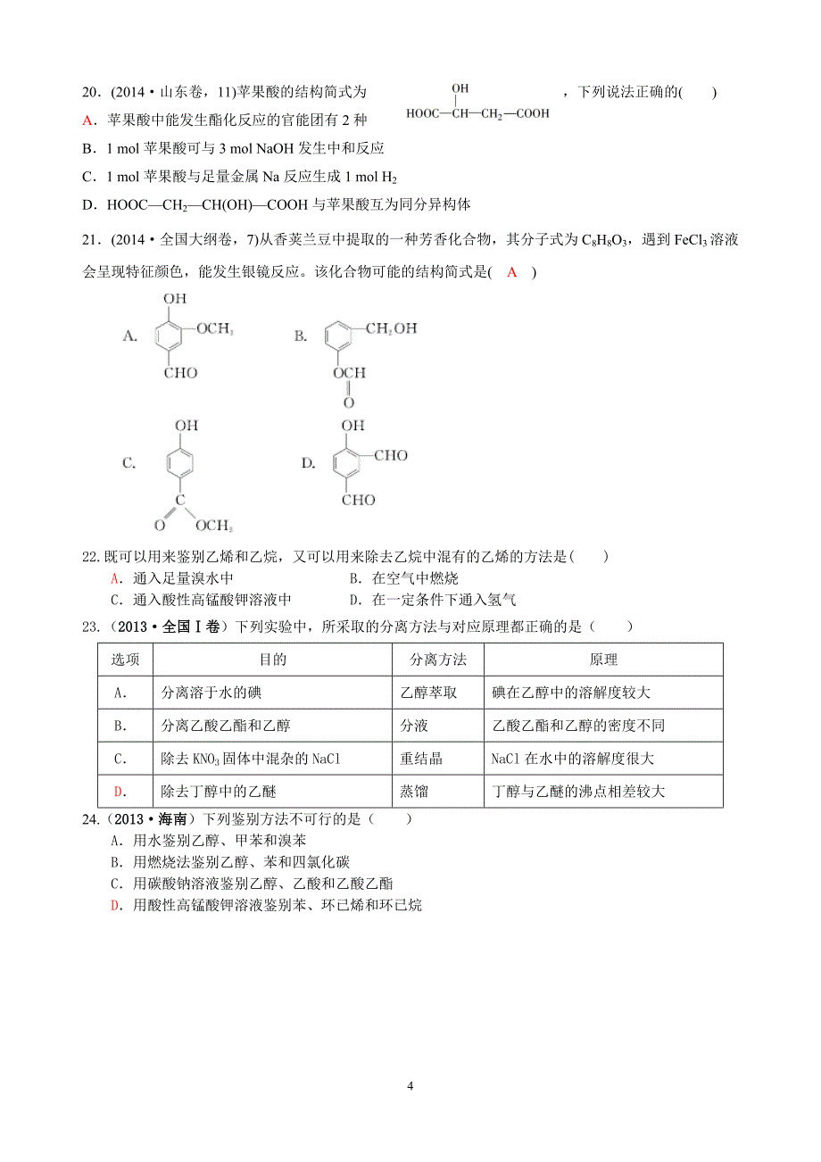 高考化学必修有机相关试题_第4页