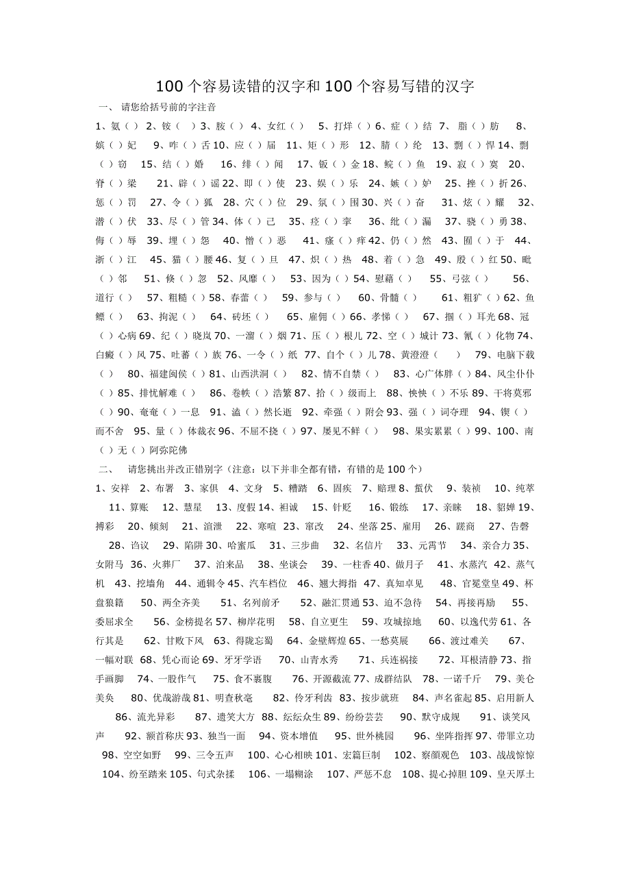 100个容易读错的汉字和100个容易写错的汉字2_第1页
