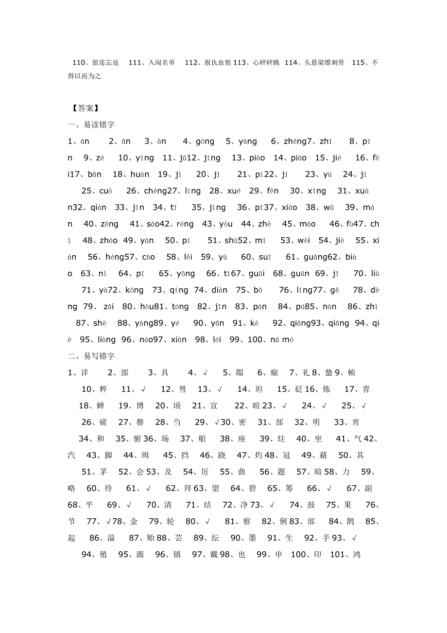 100个容易读错的汉字和100个容易写错的汉字2_第2页