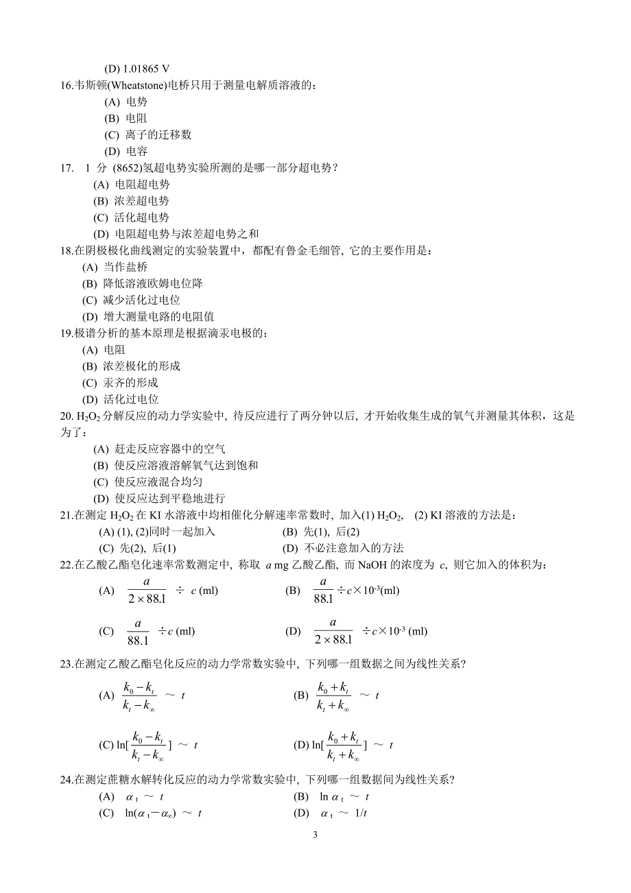 物理化学实验练习题全解_第3页