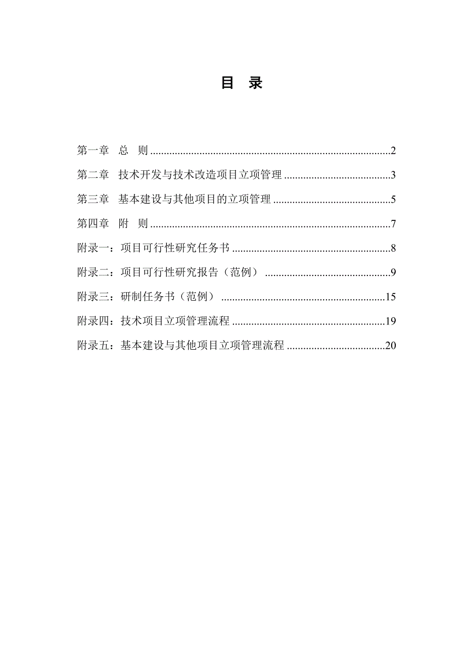 电子行业项目立项管理制度_第1页