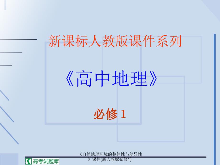 自然地理环境的整体性与差异性课件新人教版必修1课件_第1页