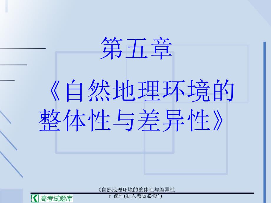 自然地理环境的整体性与差异性课件新人教版必修1课件_第2页