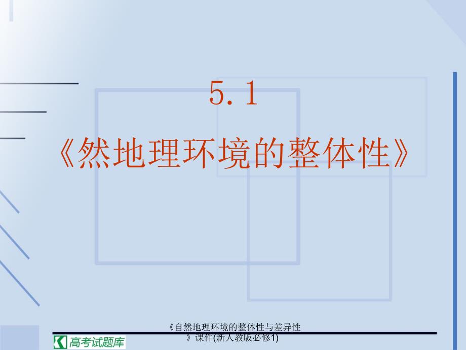 自然地理环境的整体性与差异性课件新人教版必修1课件_第3页