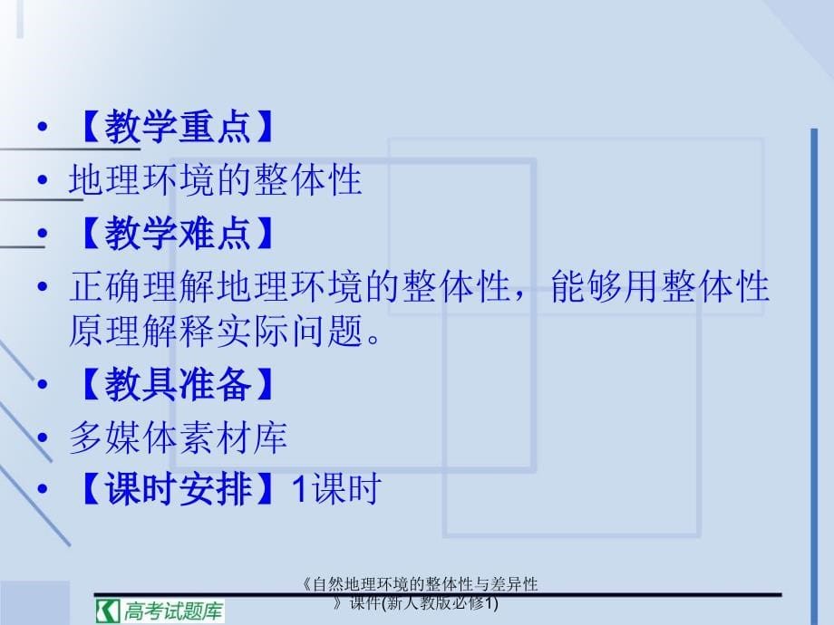 自然地理环境的整体性与差异性课件新人教版必修1课件_第5页