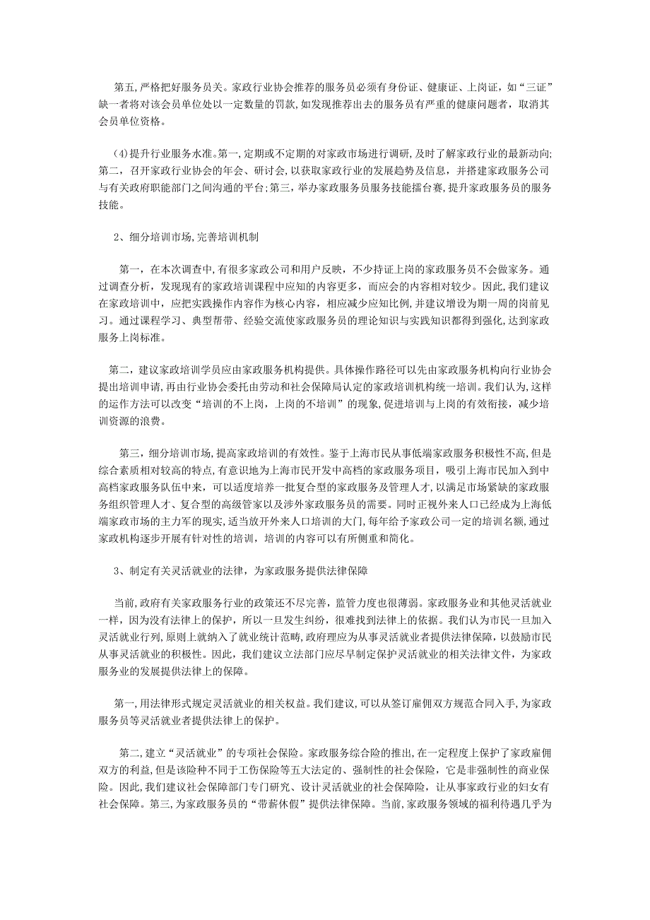 上海家政服务业存在的问题及对策建议_第3页