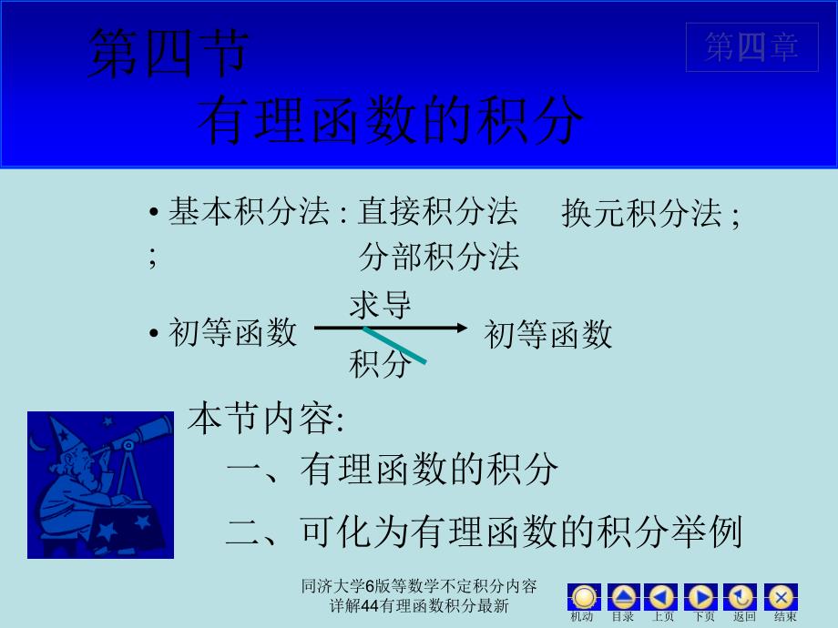 同济大学6版等数学不定积分内容详解44有理函数积分最新课件_第1页