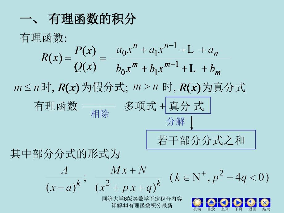 同济大学6版等数学不定积分内容详解44有理函数积分最新课件_第2页