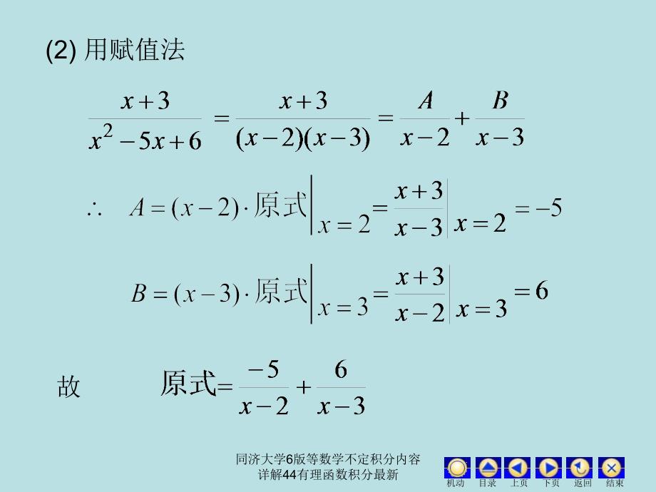 同济大学6版等数学不定积分内容详解44有理函数积分最新课件_第4页