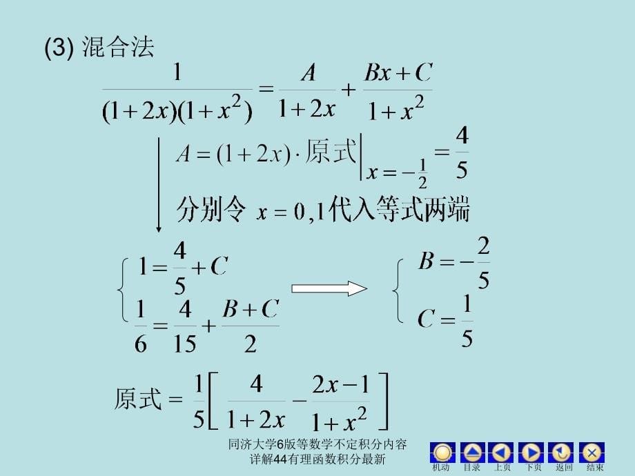 同济大学6版等数学不定积分内容详解44有理函数积分最新课件_第5页