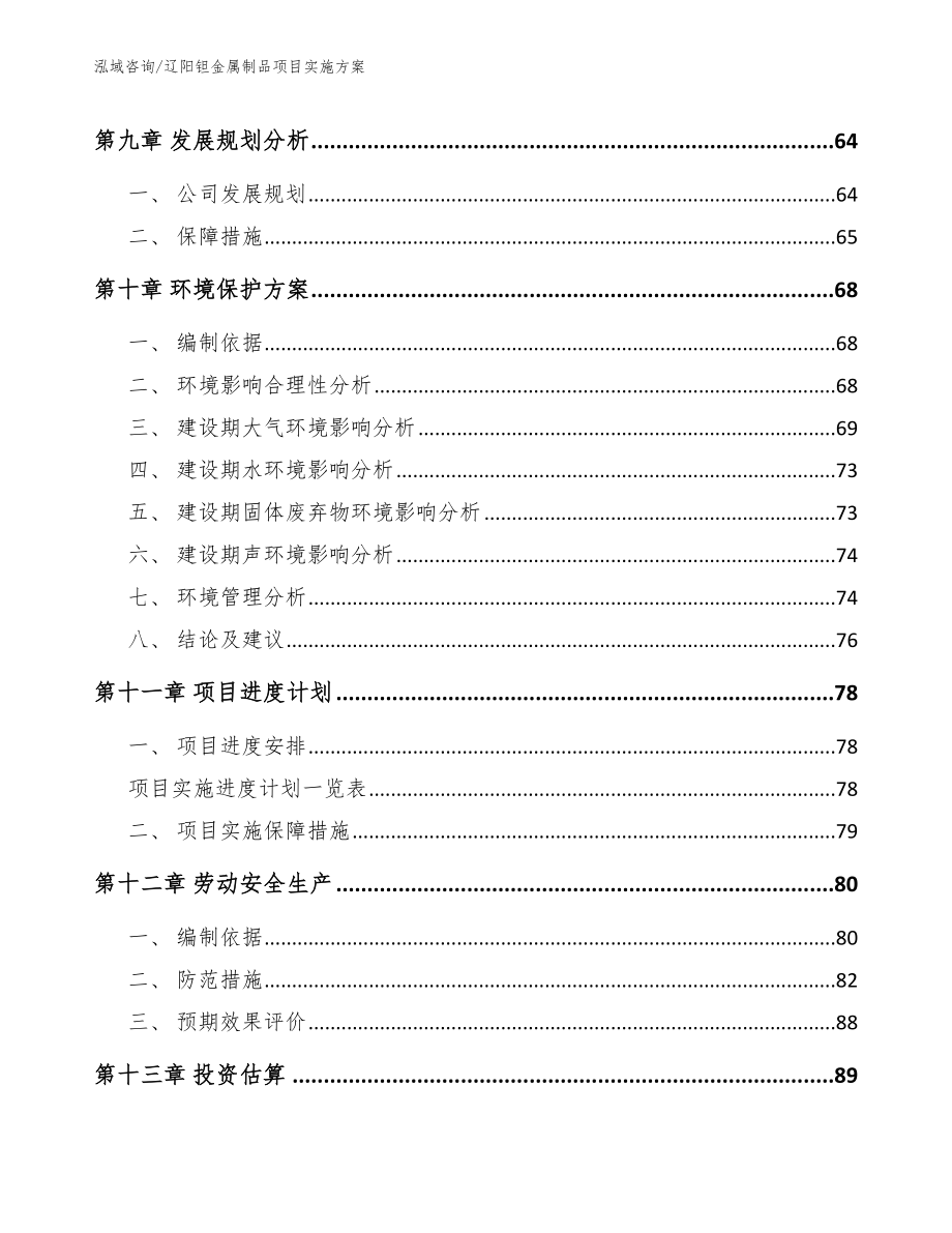 辽阳钽金属制品项目实施方案【参考范文】_第4页