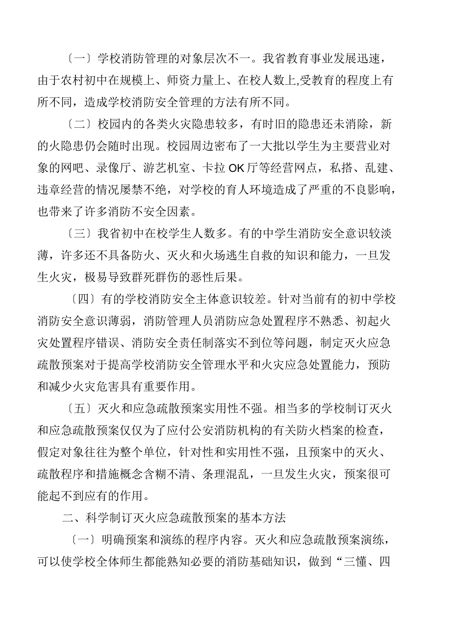 学校灭火疏散应急预案与演练_第2页