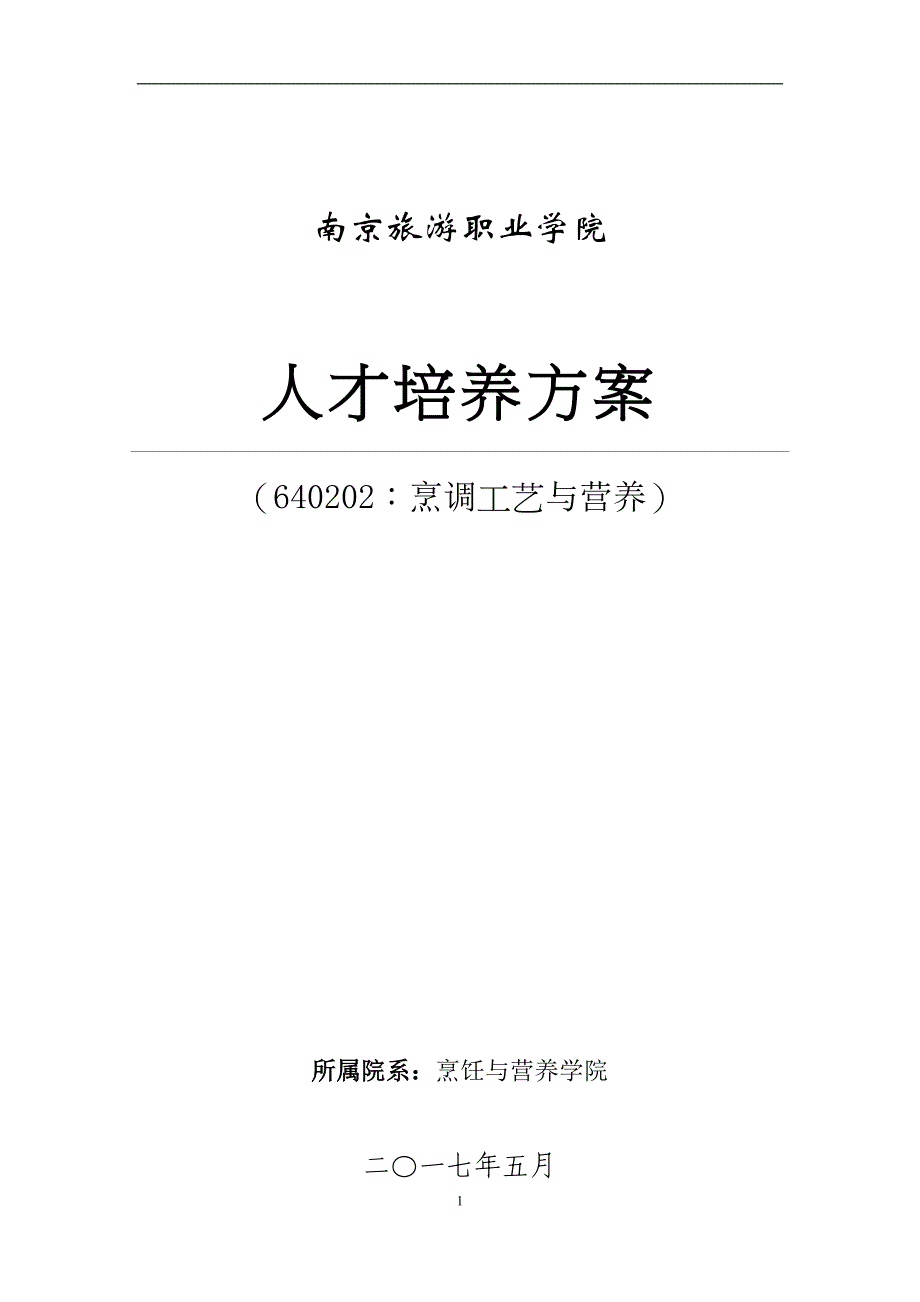 南京旅游职业学院2017级烹调工艺与营养专业人才培养方案(精).doc_第1页