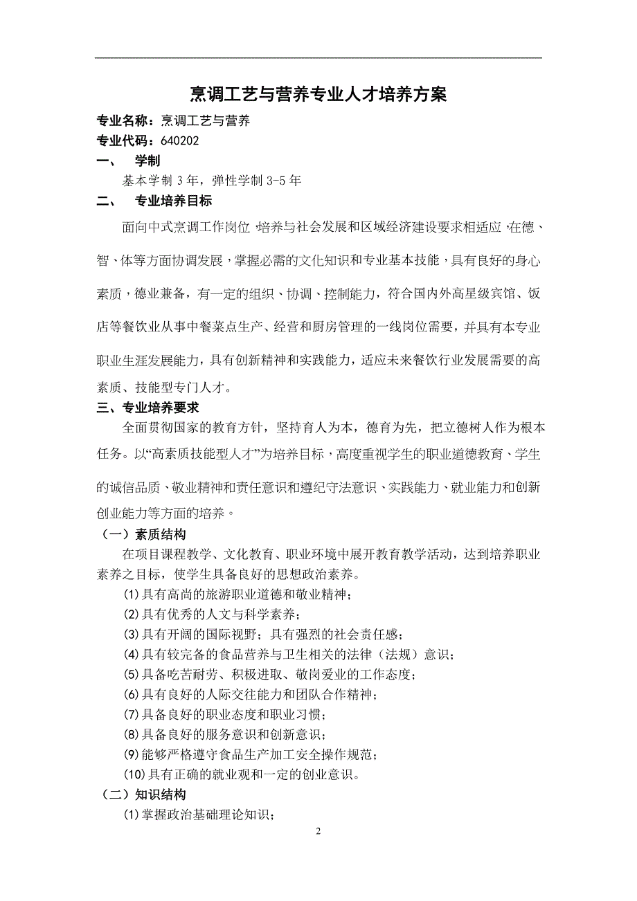 南京旅游职业学院2017级烹调工艺与营养专业人才培养方案(精).doc_第2页