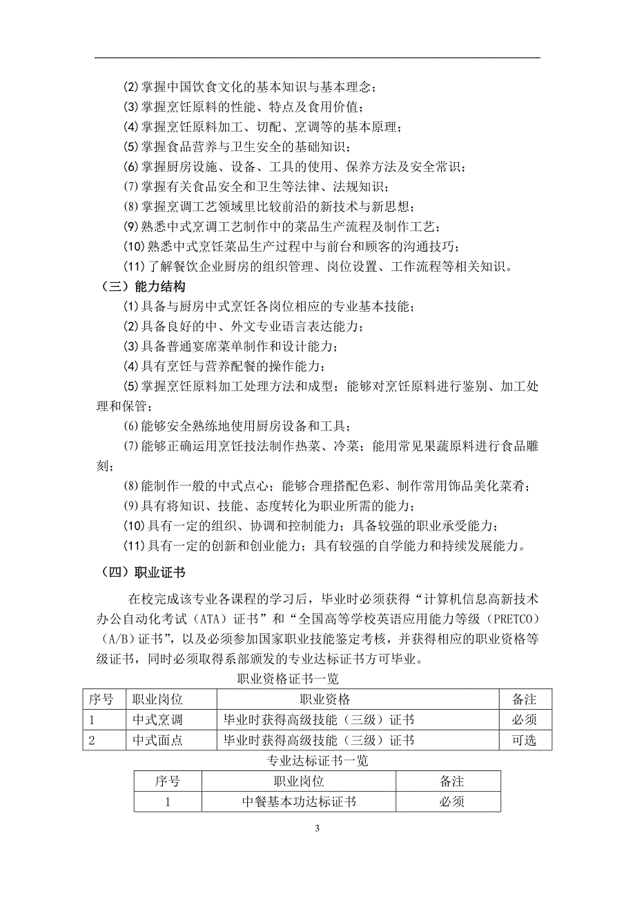 南京旅游职业学院2017级烹调工艺与营养专业人才培养方案(精).doc_第3页