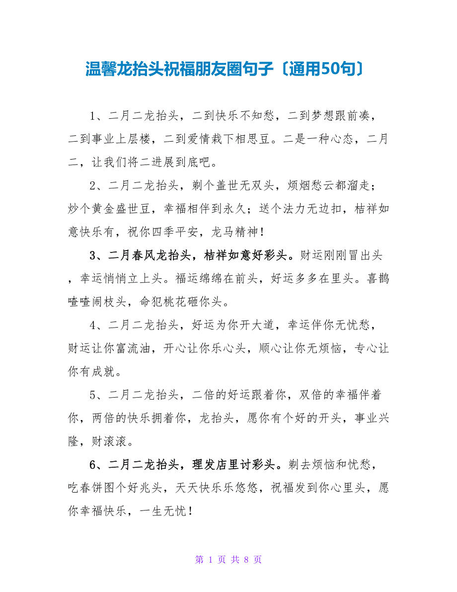 温馨龙抬头祝福朋友圈句子（通用50句）_第1页