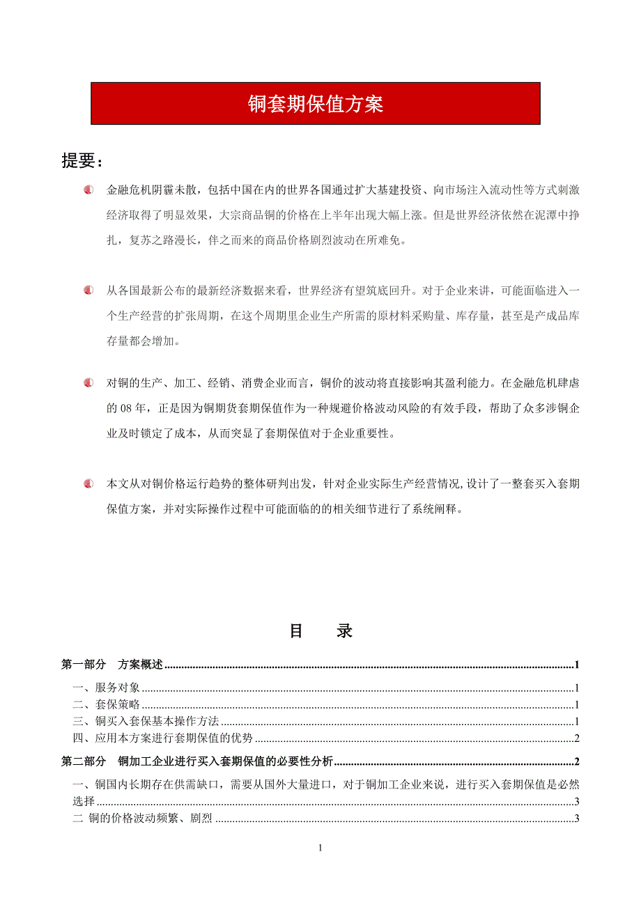 铜套期保值计划书_第1页