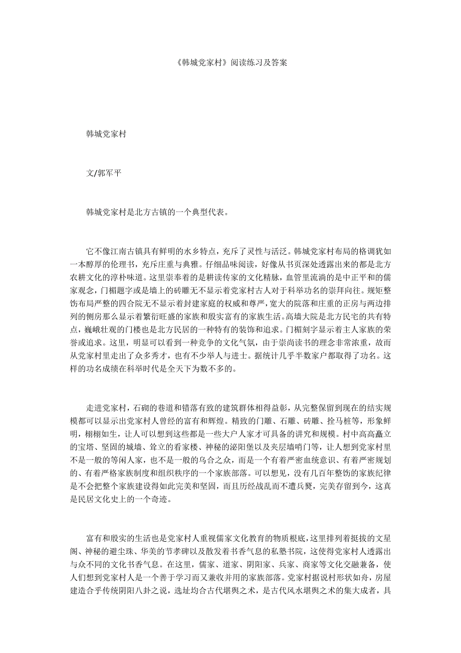 《韩城党家村》阅读练习及答案_第1页