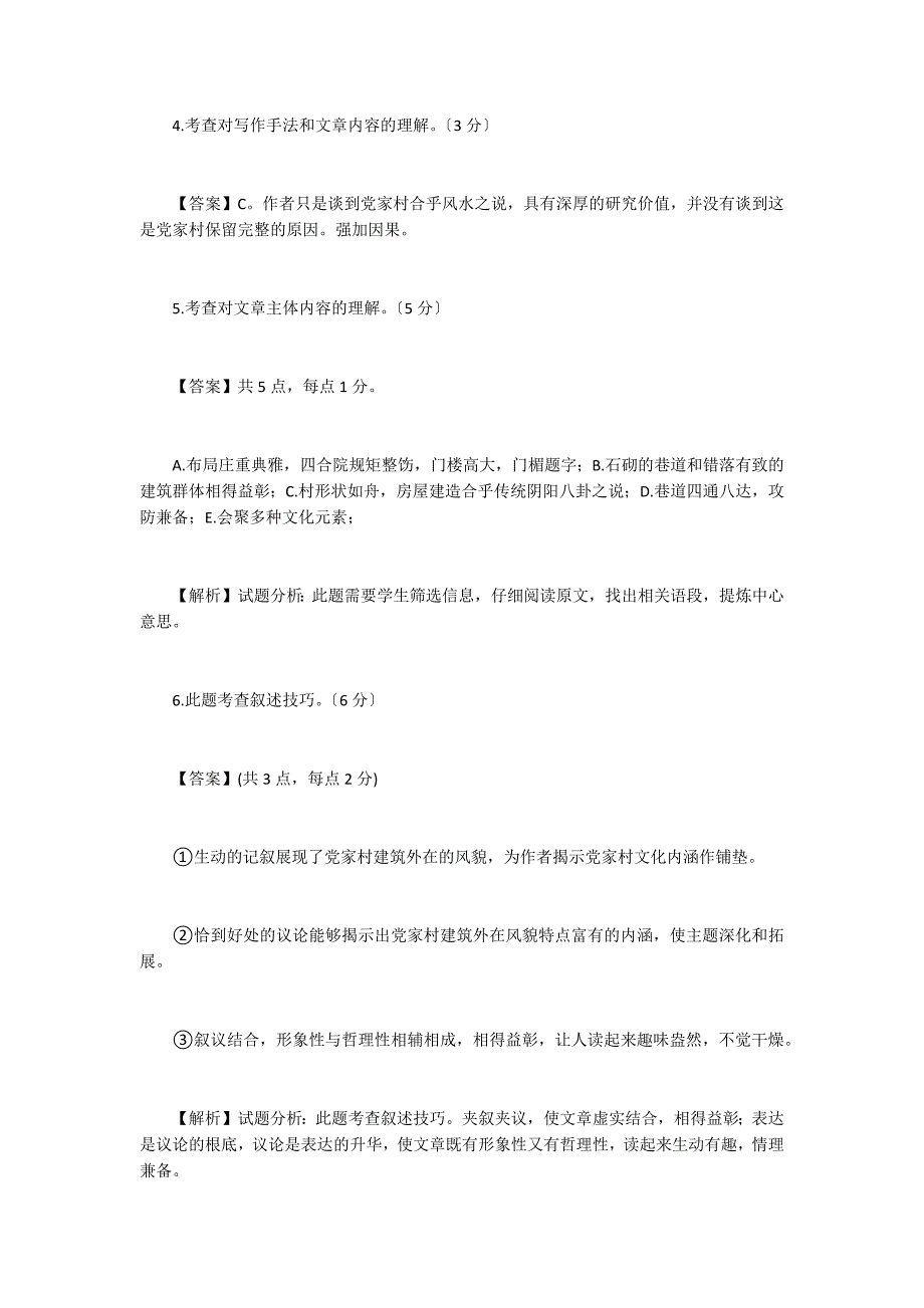 《韩城党家村》阅读练习及答案_第3页