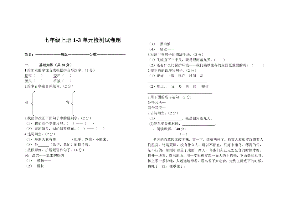 初一汉语上册1-3单元检测_第1页