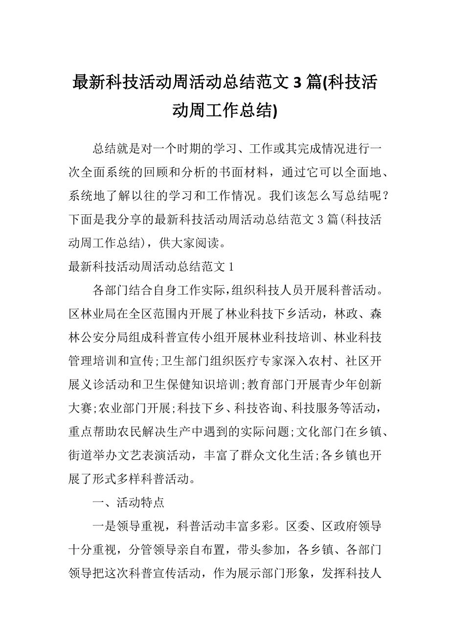 最新科技活动周活动总结范文3篇(科技活动周工作总结)_第1页