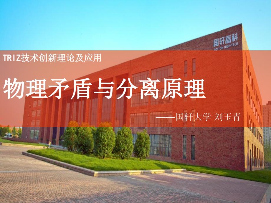TRIZ理论物理矛盾与分离原理.PPT_第1页