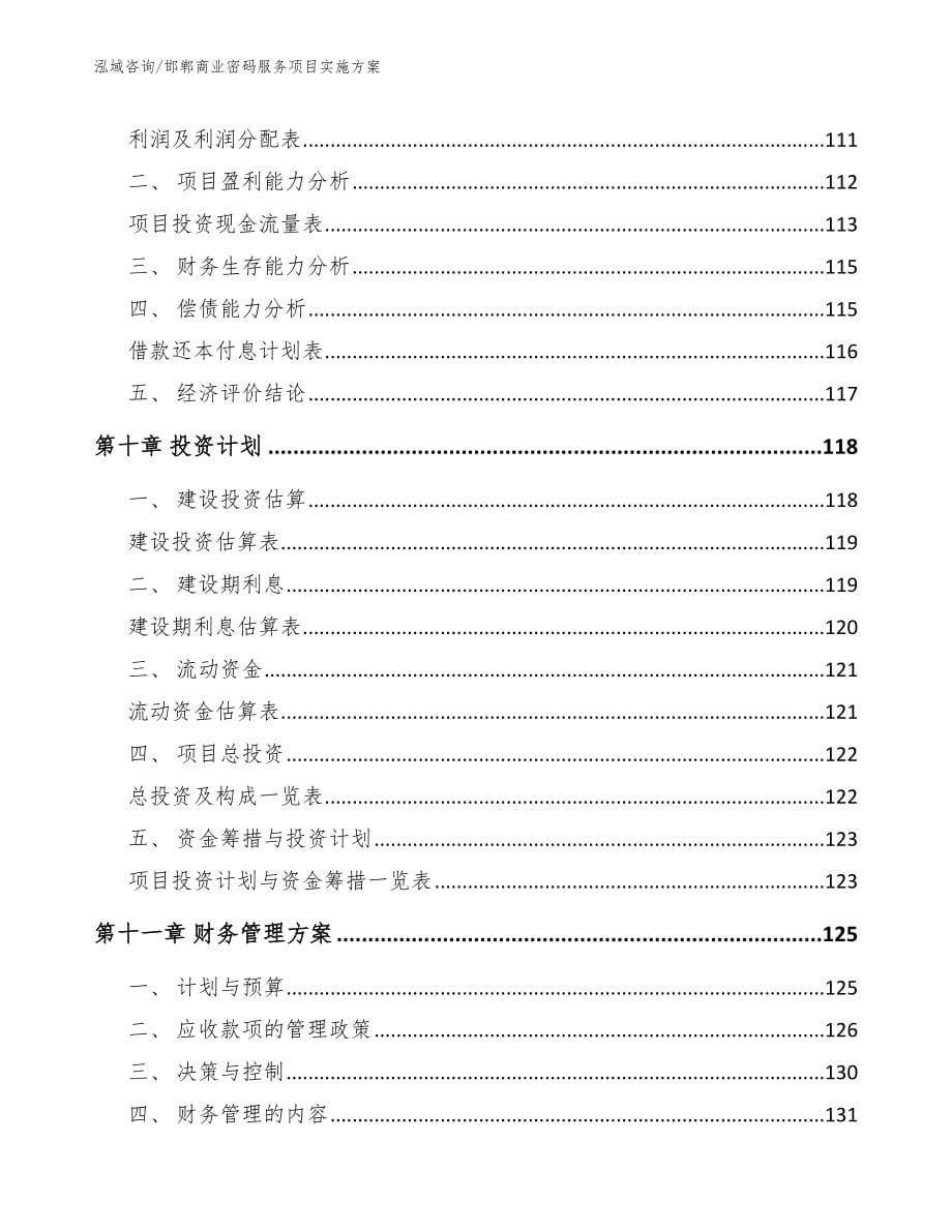 邯郸商业密码服务项目实施方案【模板】_第5页