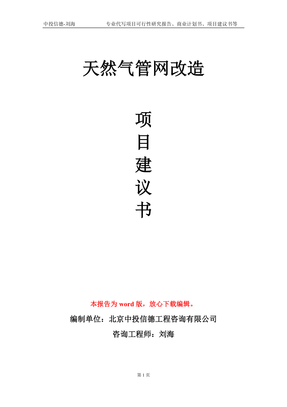 天然气管网改造项目建议书写作模板-立项申请备案_第1页