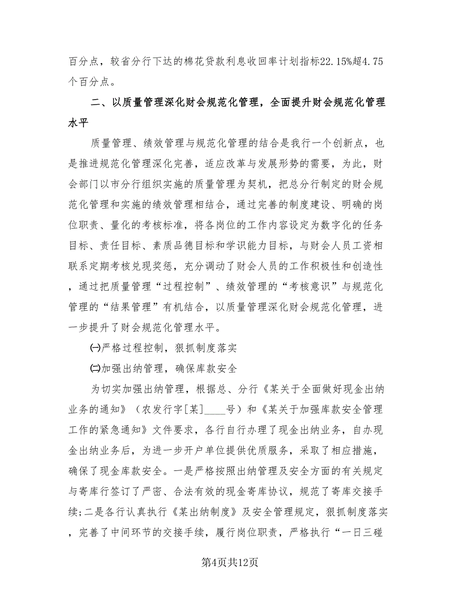 银行财务人员年终总结及明年计划（4篇）.doc_第4页