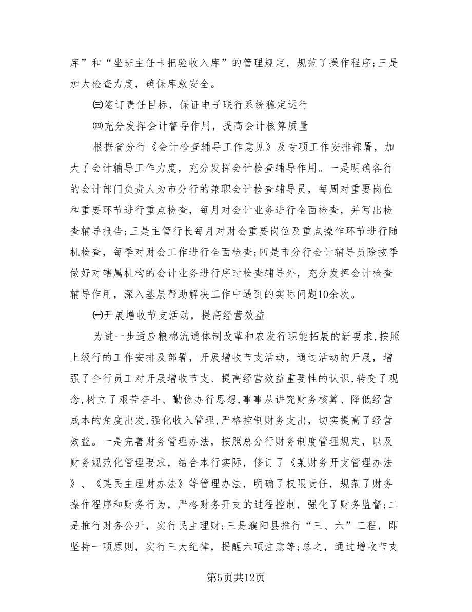 银行财务人员年终总结及明年计划（4篇）.doc_第5页