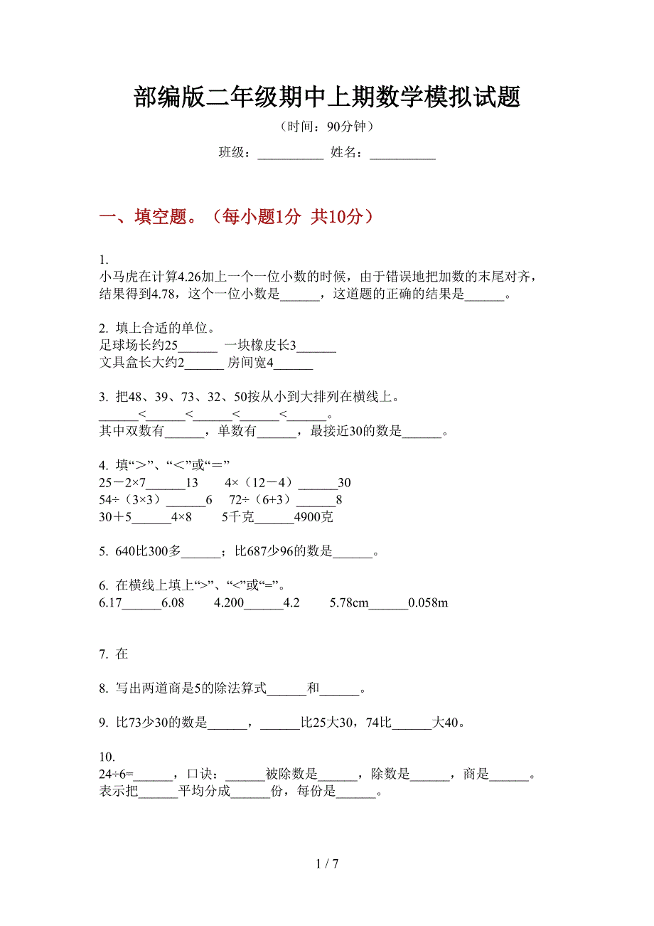 部编版二年级期中上期数学模拟试题.doc_第1页