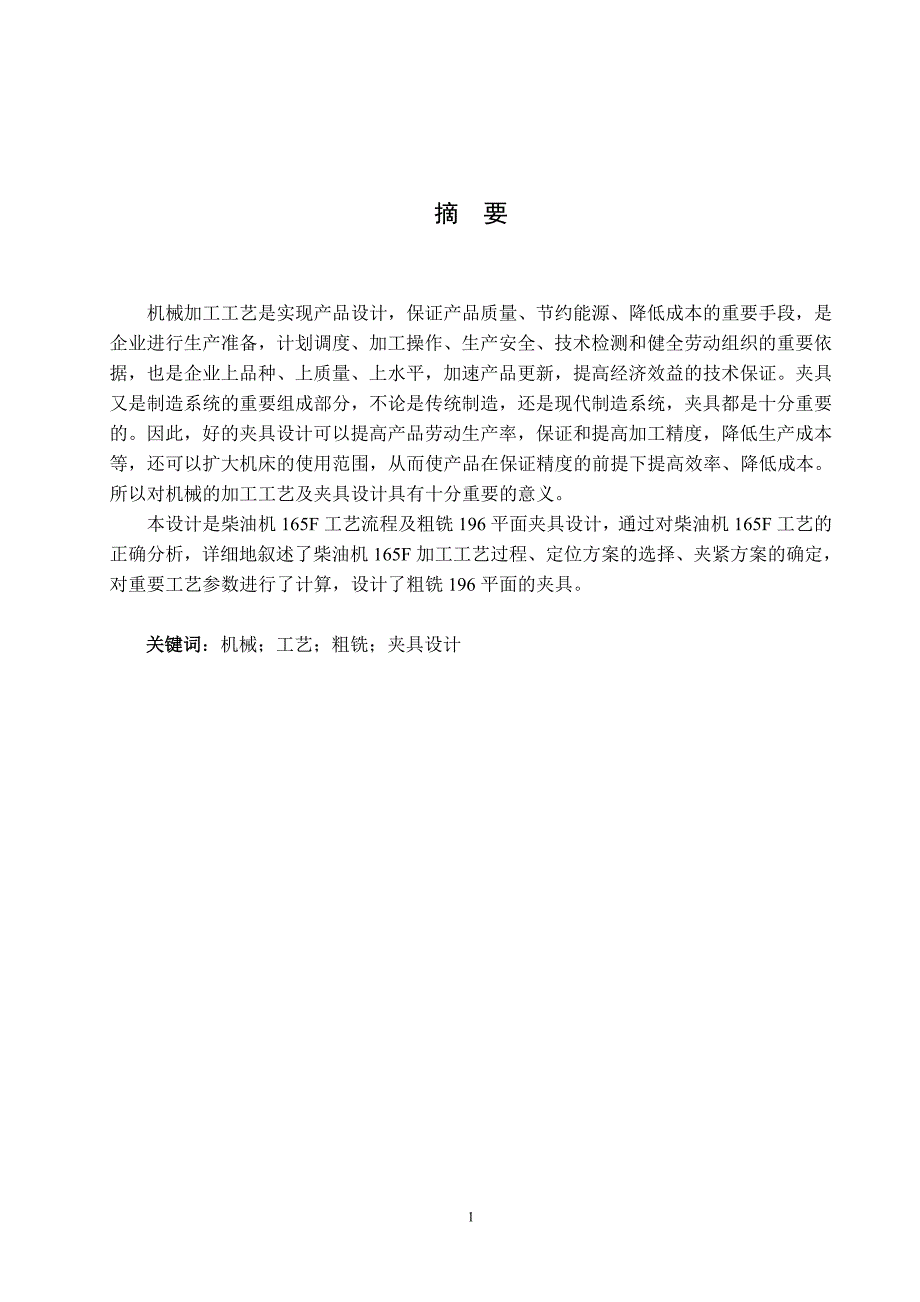 [精品文档]柴油机165F工艺流程及粗铣196平面夹具设计大学本科毕业论文毕业设计学位论文范文模板参考资料_第1页