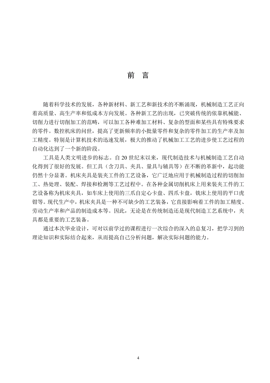 [精品文档]柴油机165F工艺流程及粗铣196平面夹具设计大学本科毕业论文毕业设计学位论文范文模板参考资料_第4页