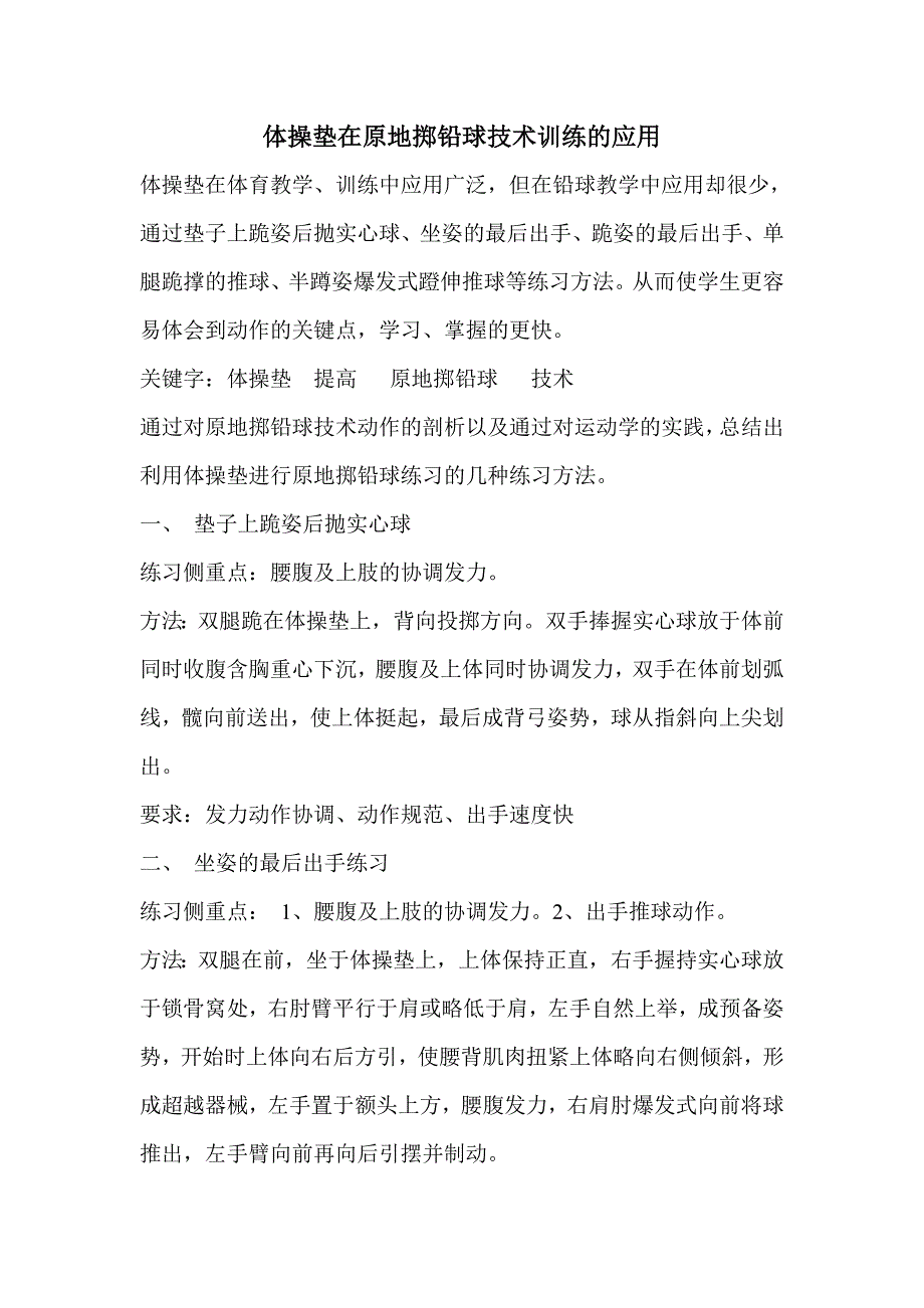 体操垫在原地掷铅球技术训练的应用_第1页