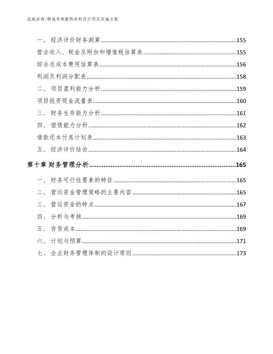 聊城导热散热材料设计项目实施方案_第5页