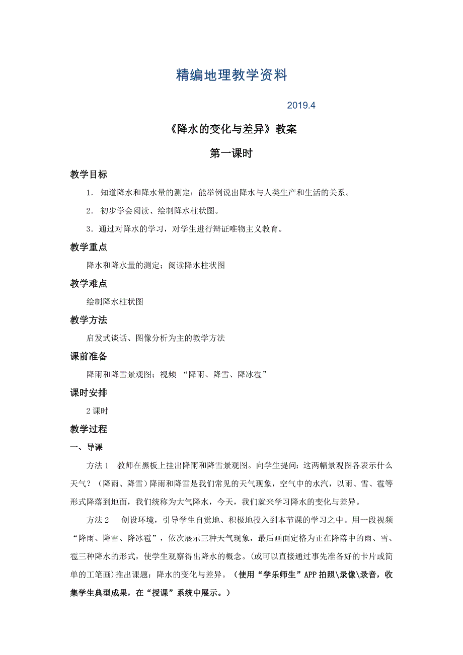 精编商务星球版地理七年级上册第4章第三节降水的变化与差异第1课时word教案_第1页