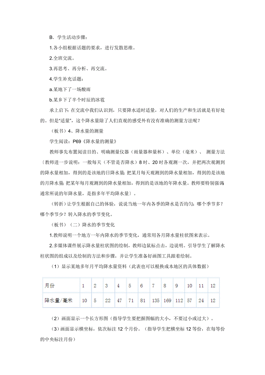 精编商务星球版地理七年级上册第4章第三节降水的变化与差异第1课时word教案_第3页