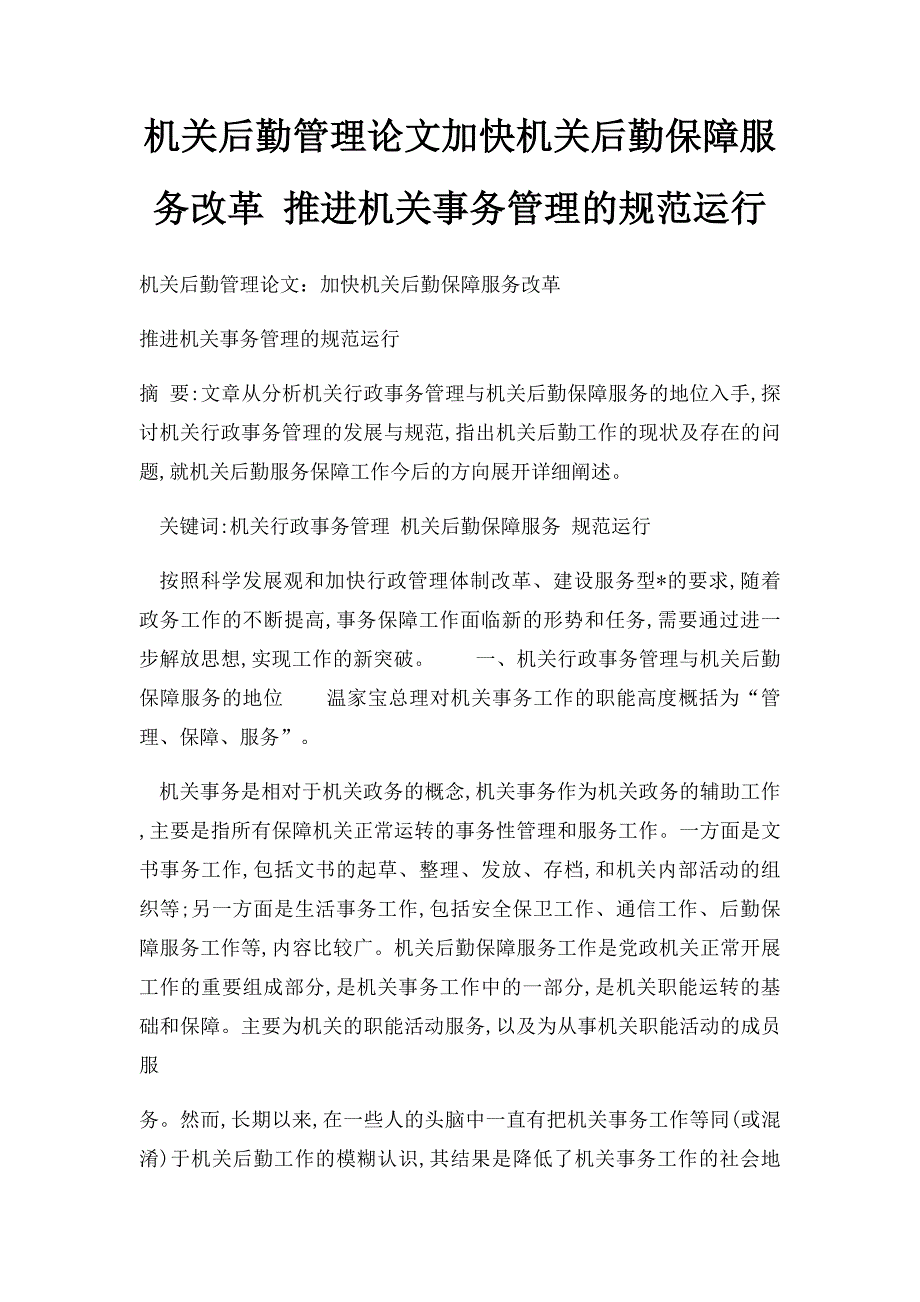 机关后勤管理论文加快机关后勤保障服务改革 推进机关事务管理的规范运行_第1页