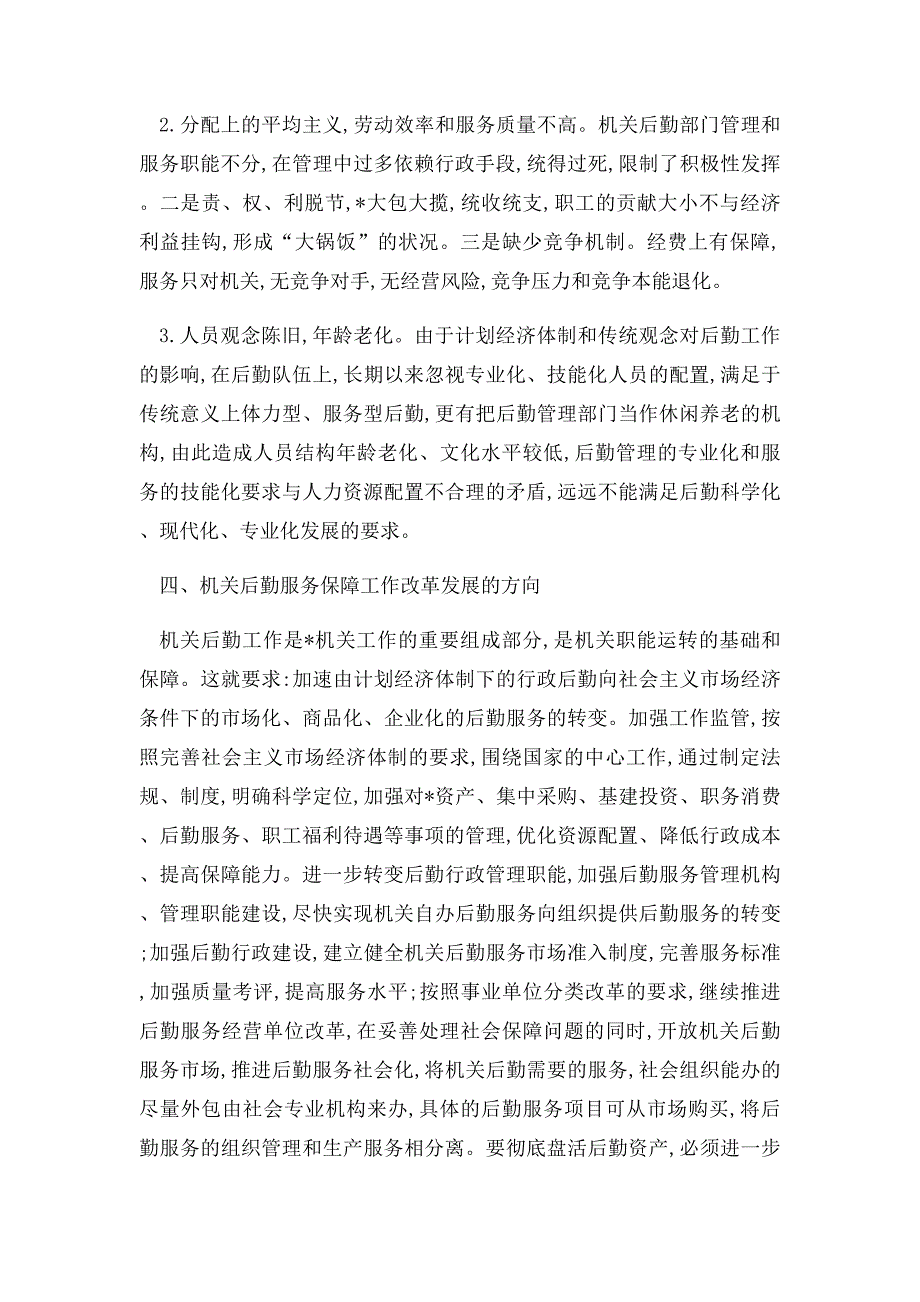 机关后勤管理论文加快机关后勤保障服务改革 推进机关事务管理的规范运行_第3页