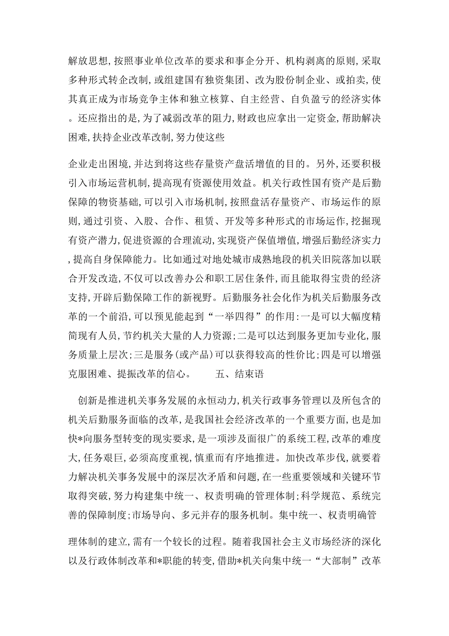 机关后勤管理论文加快机关后勤保障服务改革 推进机关事务管理的规范运行_第4页