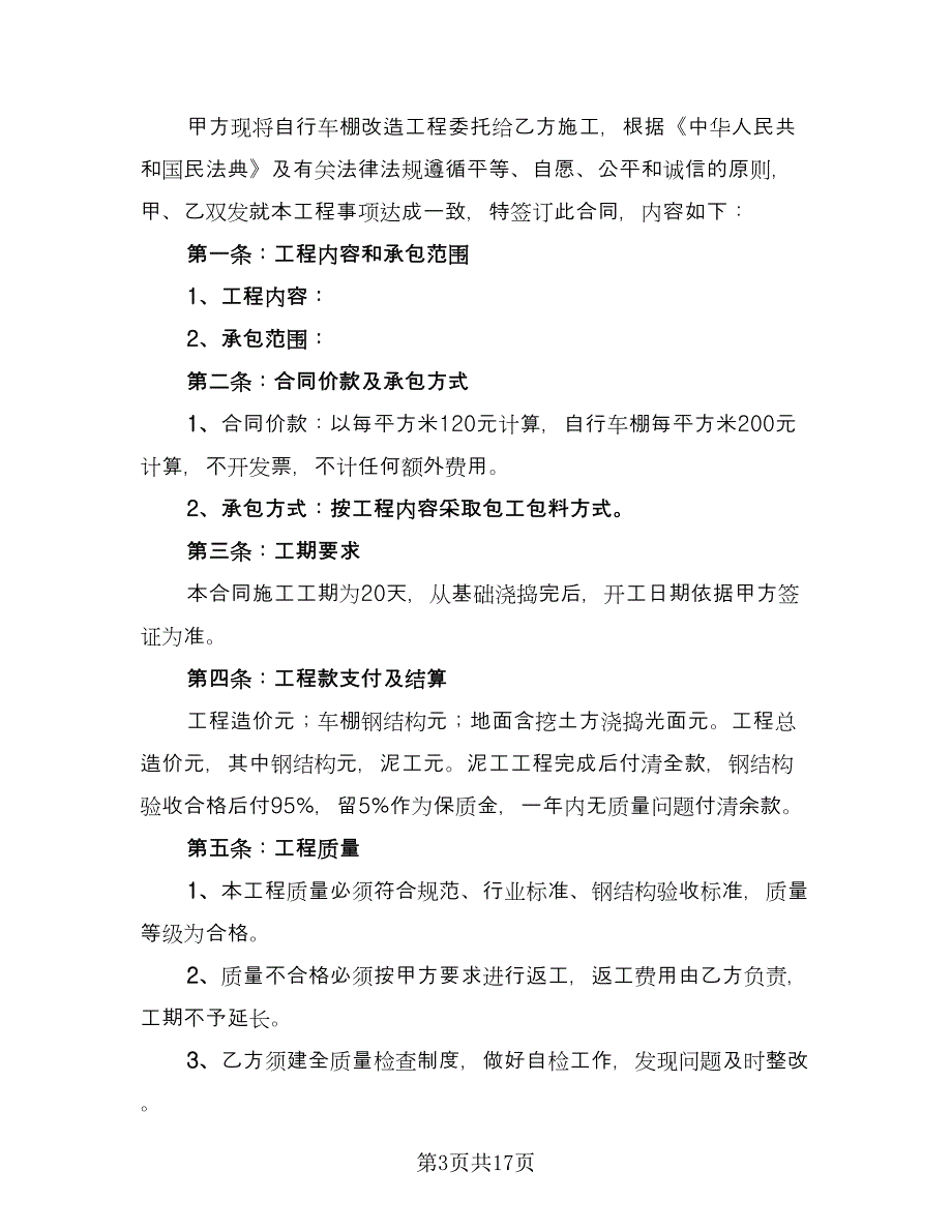 钢结构承包合同简单版（七篇）.doc_第3页