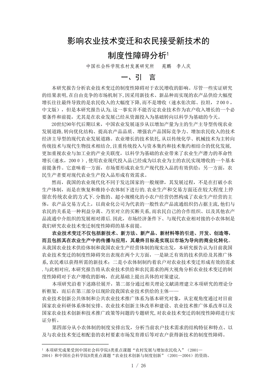 影响农业技术变迁和农民接受新技术的_第1页