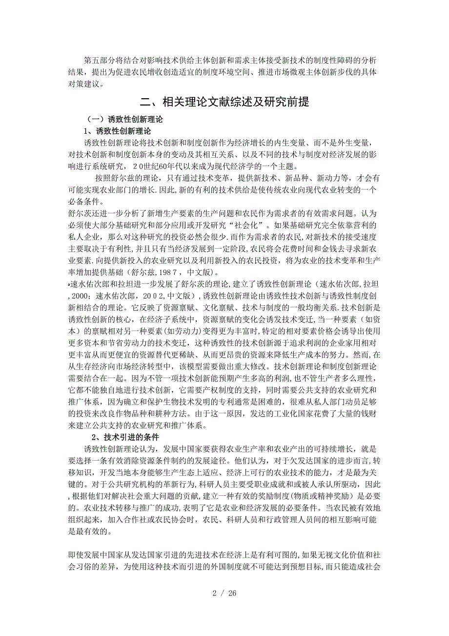 影响农业技术变迁和农民接受新技术的_第2页