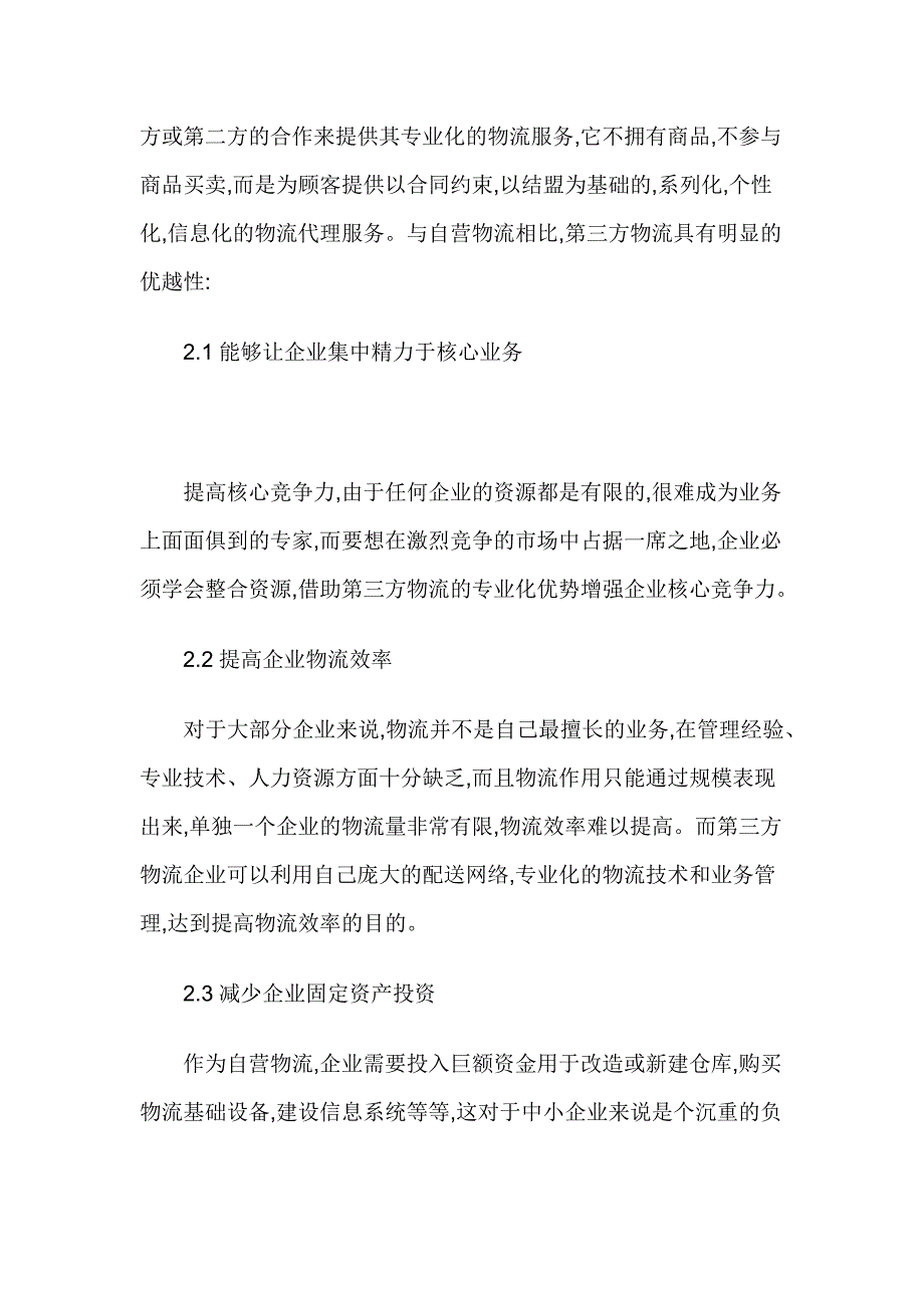 自营物流与第三方物流中的优选策略.doc_第4页