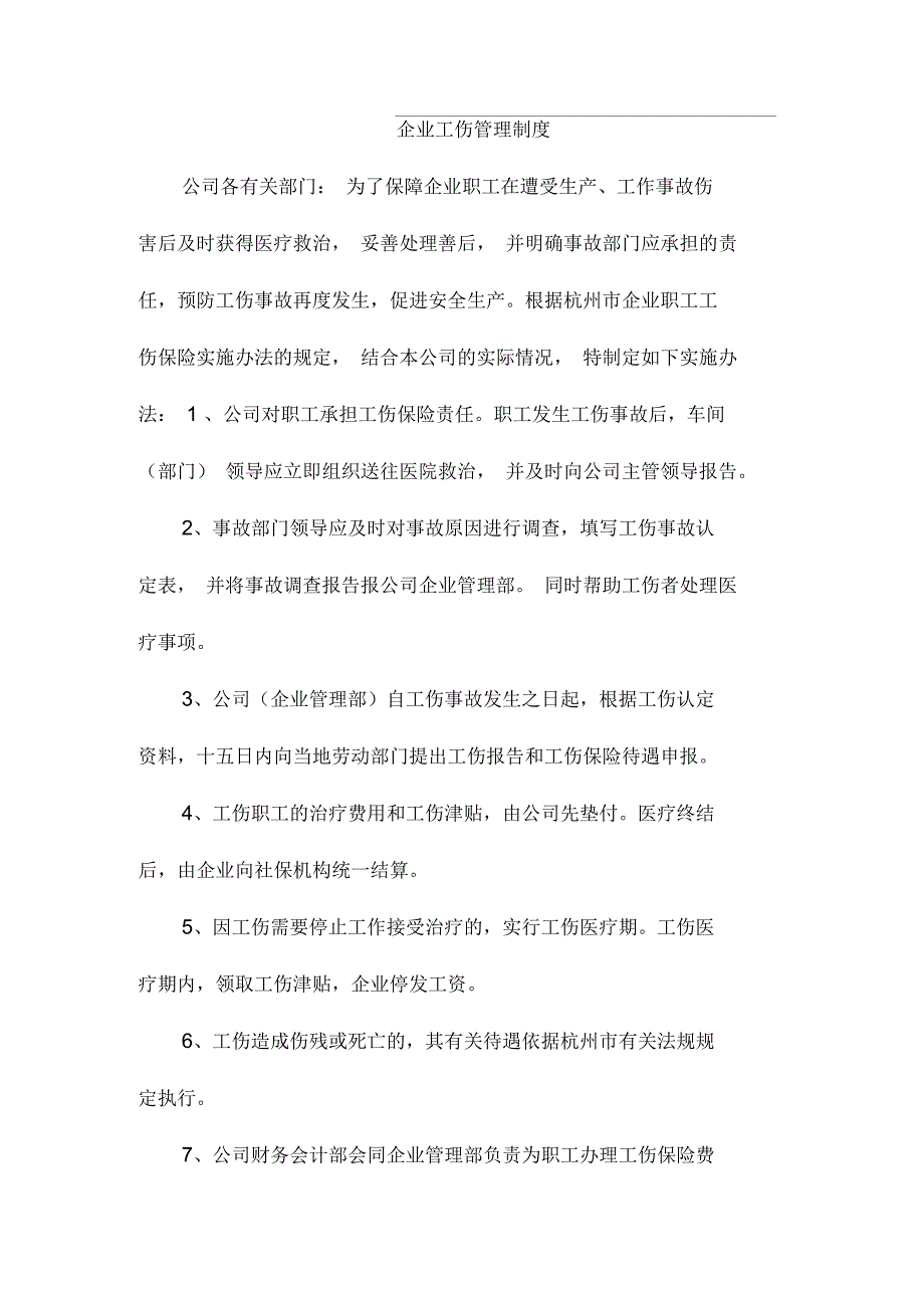 企业工伤管理制度_第1页