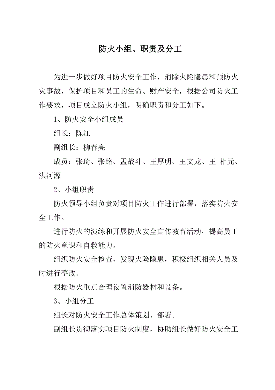 防火小组、职责及分工_第1页