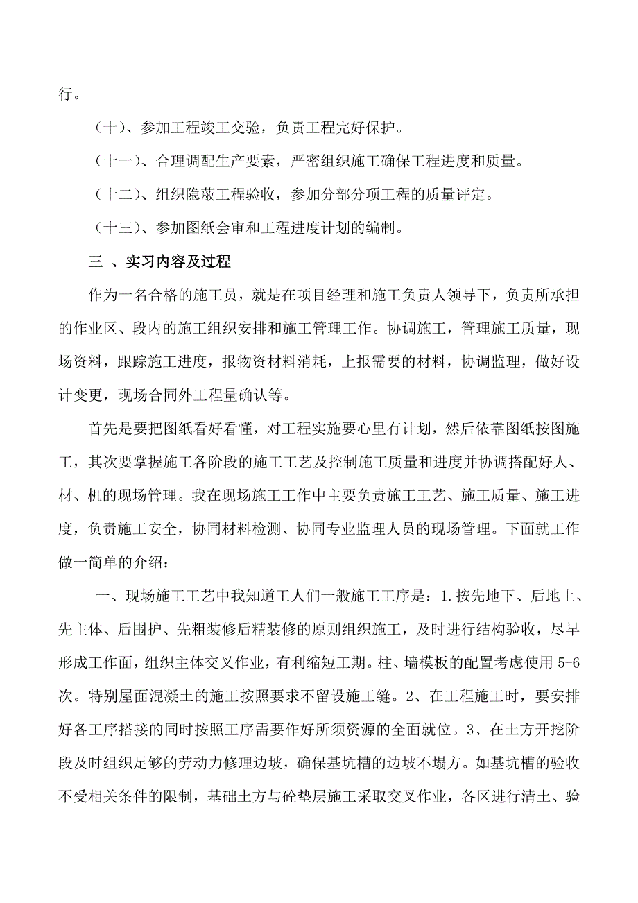 土建施工员毕业实习报告、总结_第3页