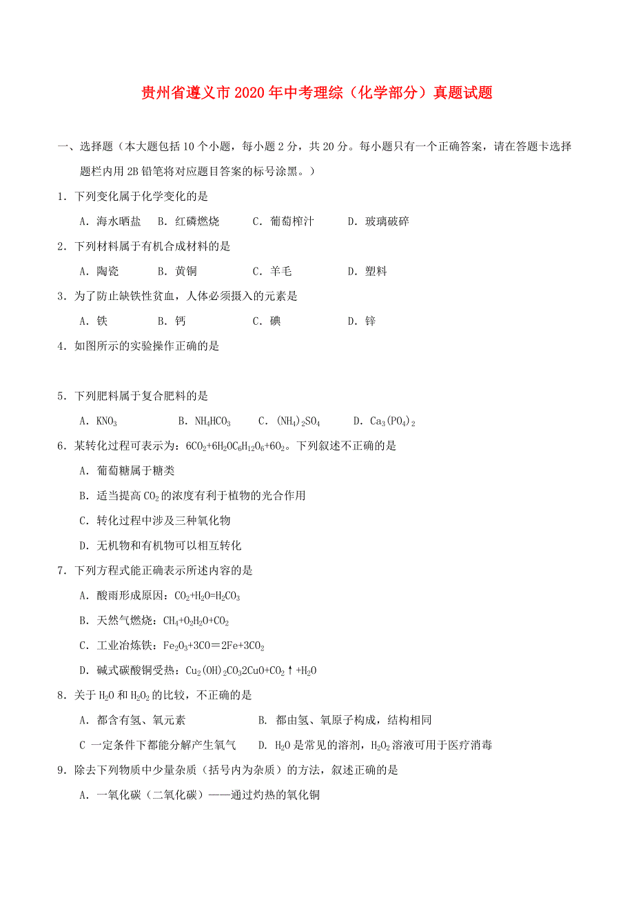 贵州省遵义市2020年中考理综（化学部分）真题试题（含答案）(1)_第1页