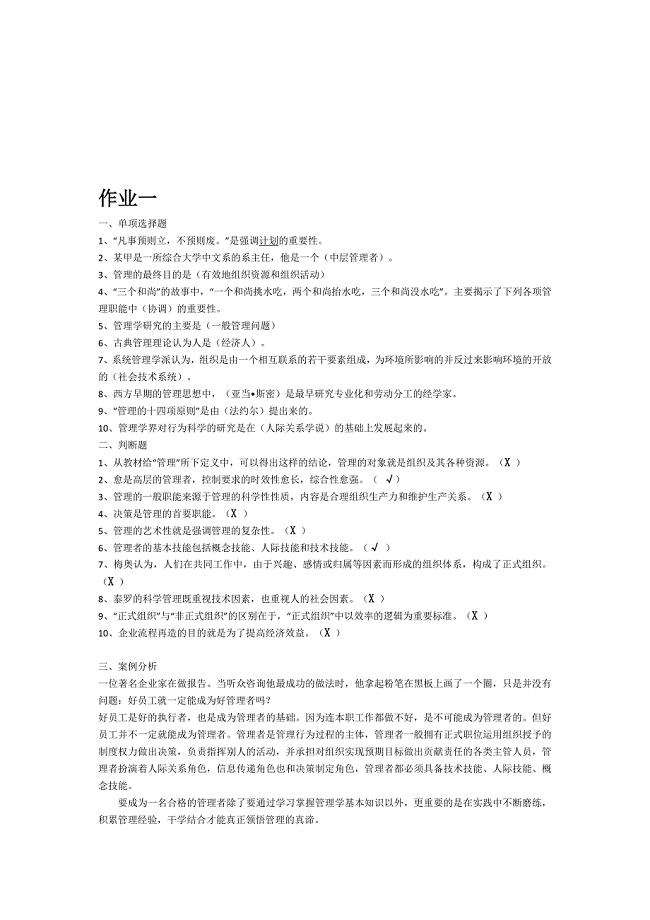 2012电大《管理的方法与艺术》形成性考核册答案.doc