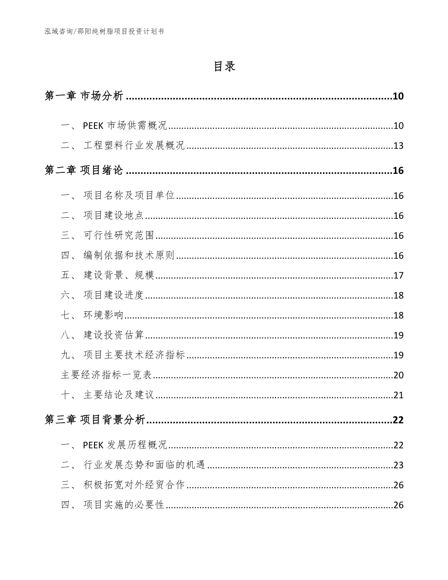 邵阳纯树脂项目投资计划书_范文_第2页